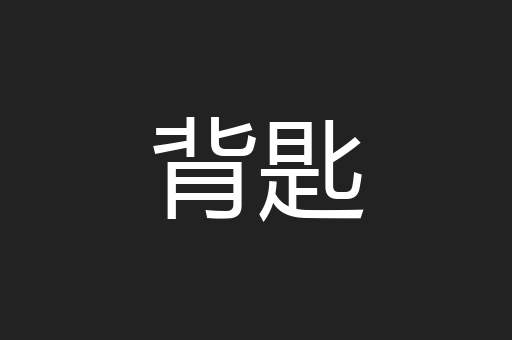 背匙
