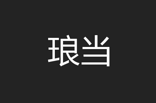 琅当