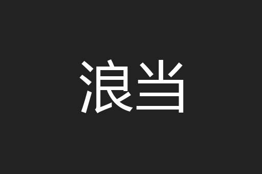 浪当
