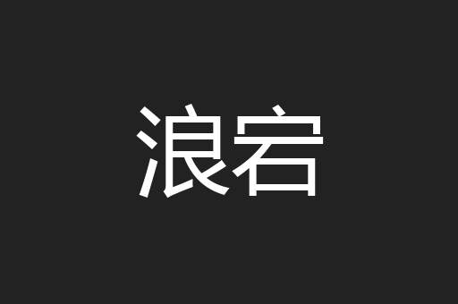 浪宕