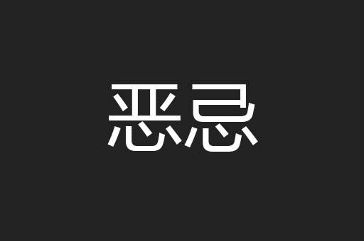 恶忌