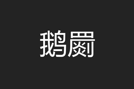 鹅罽