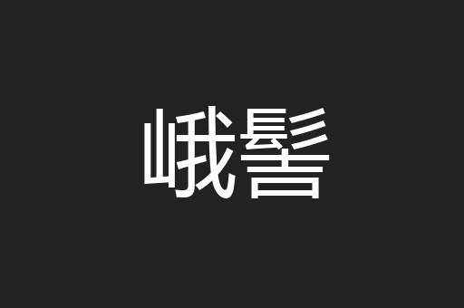 峨髻