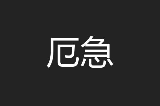 厄急