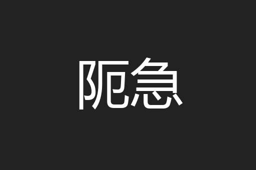 阨急