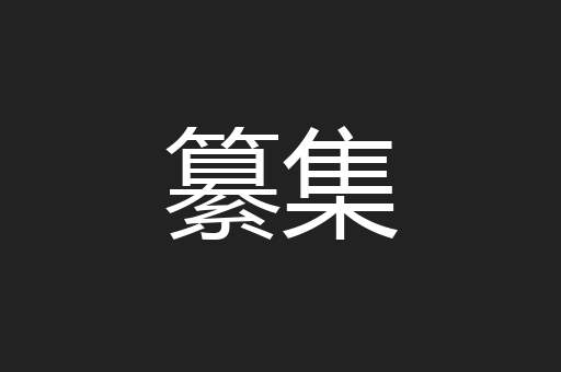 纂集