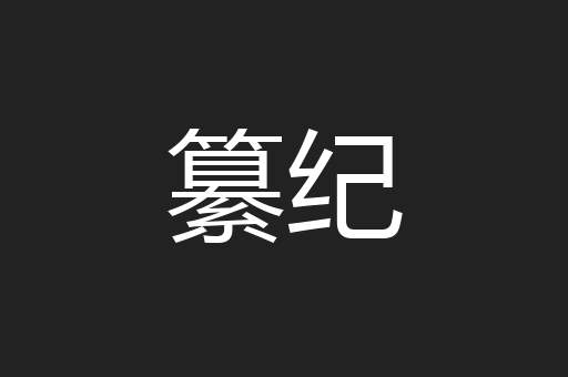 纂纪