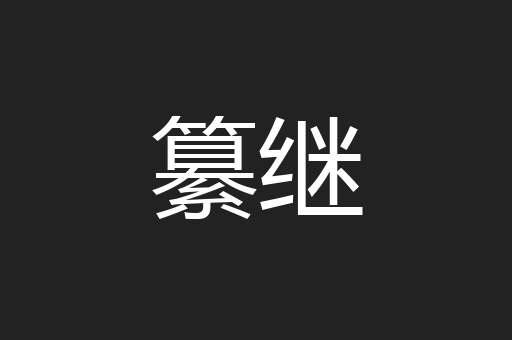 纂继
