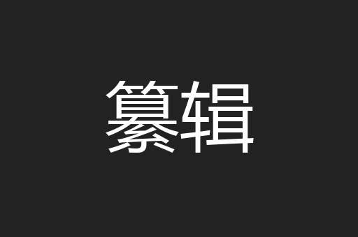 纂辑