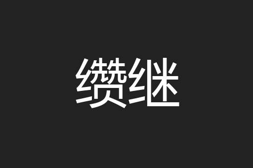 缵继