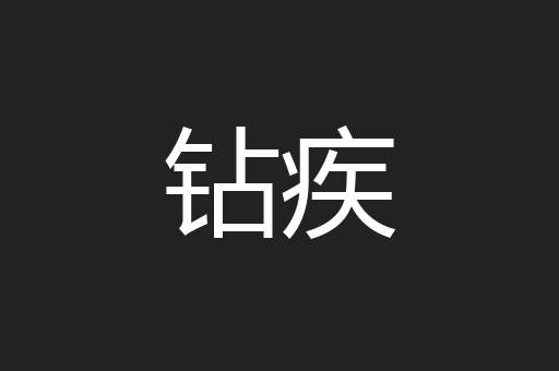 钻疾