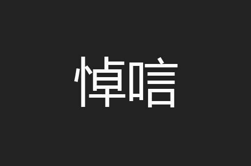悼唁