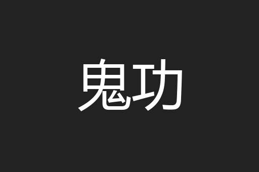 鬼功