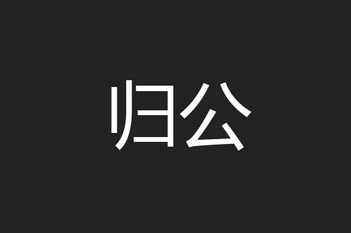 归公
