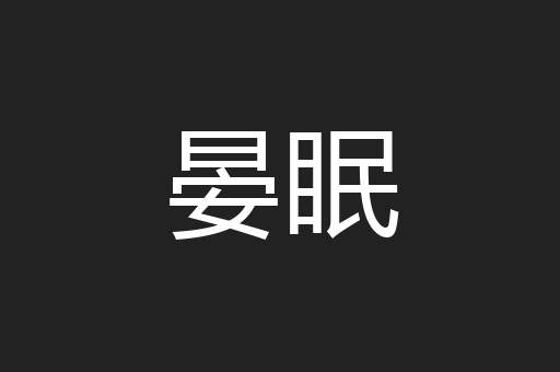 晏眠
