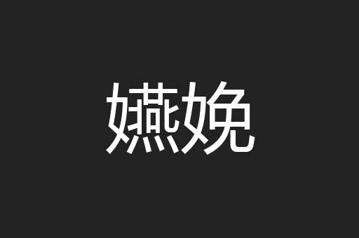 嬿娩