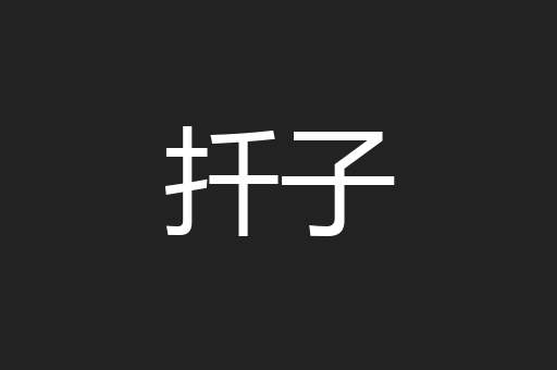 扦子