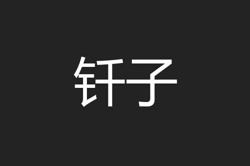 钎子