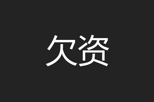 欠资
