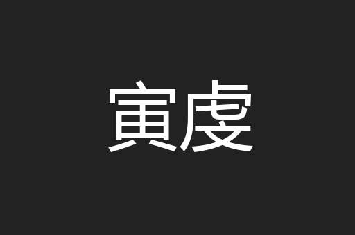寅虔