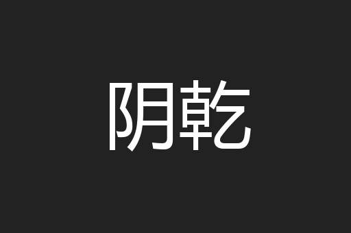 阴乾