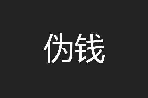 伪钱