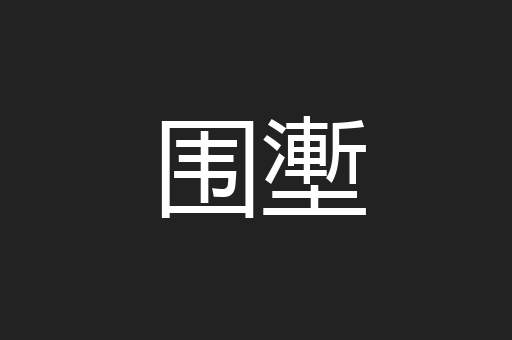 围壍
