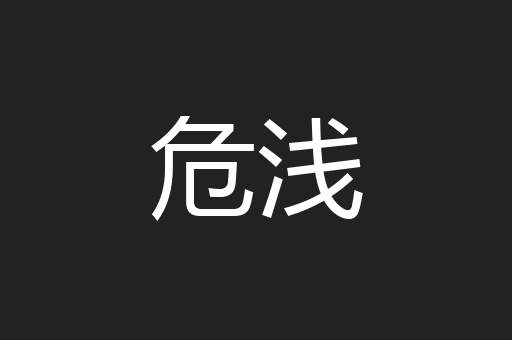 危浅