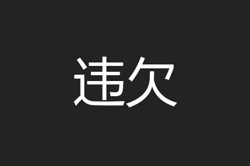 违欠