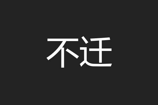 不迁