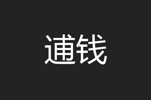 逋钱
