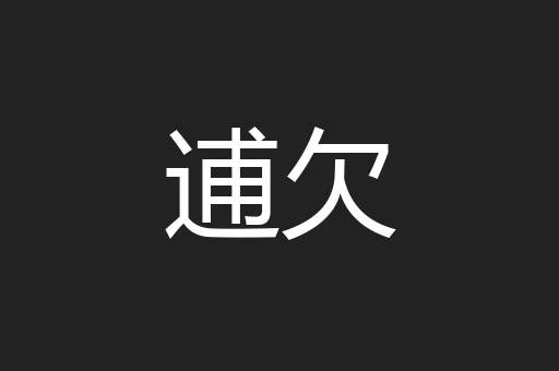 逋欠
