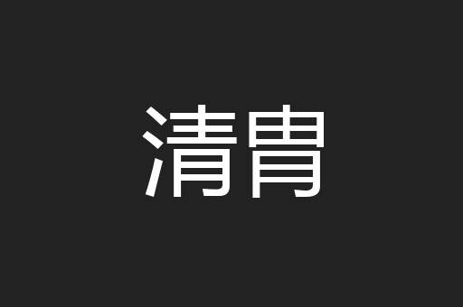 清胄