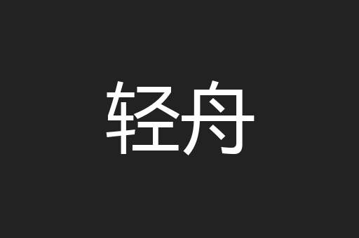 轻舟