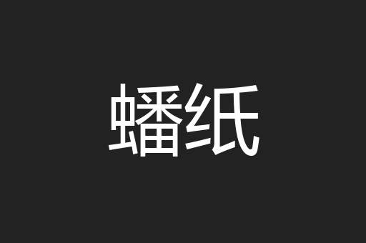 蟠纸