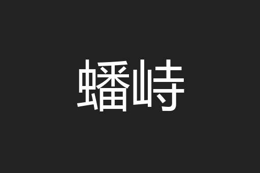 蟠峙