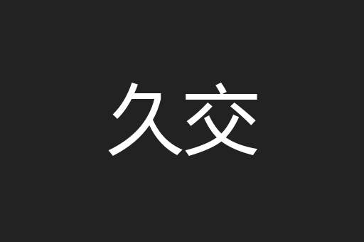 久交