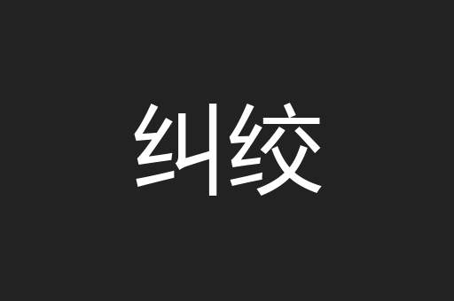 纠绞