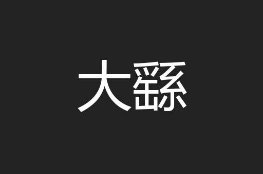 大繇