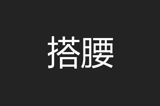 搭腰