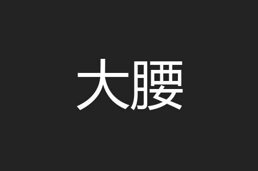 大腰