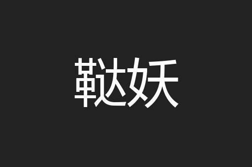 鞑妖