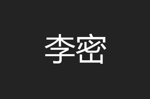 李密
