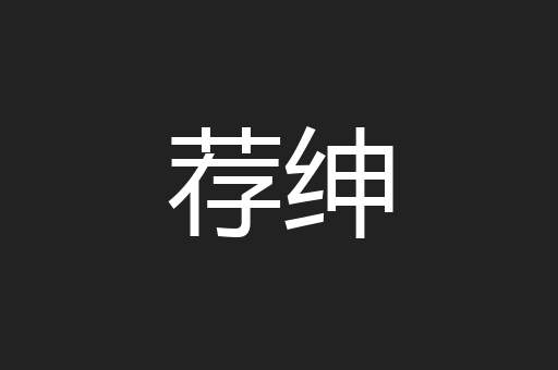 荐绅