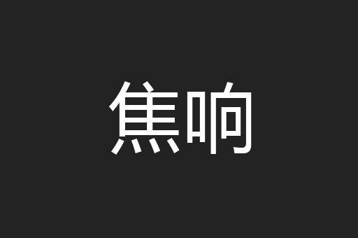 焦响