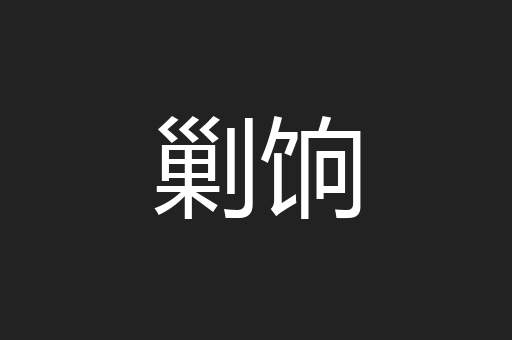 剿饷