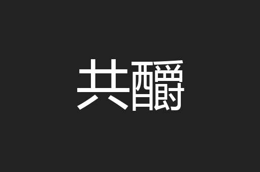 共釂