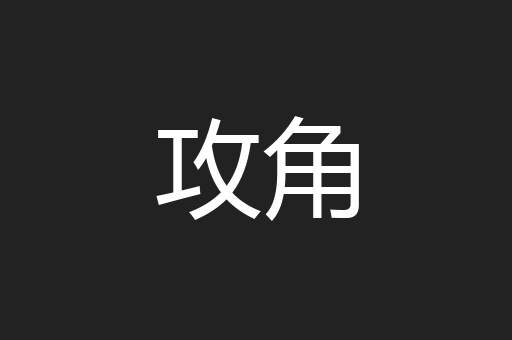 攻角