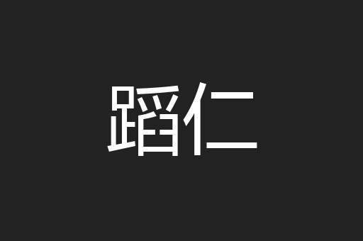 蹈仁