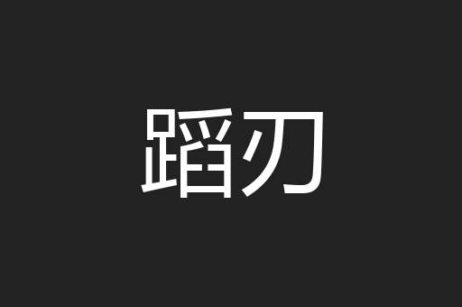蹈刃